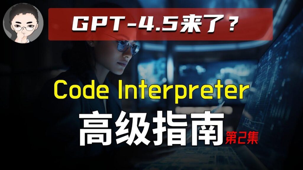 ChatGPT Code Interpreter 特色图