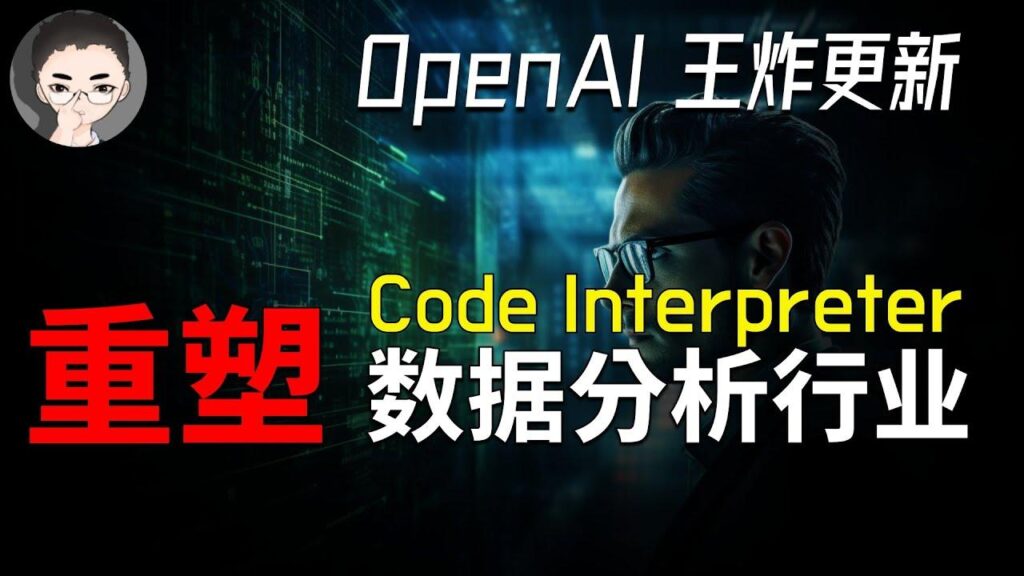 OpenAI Code Interpreter 特色图