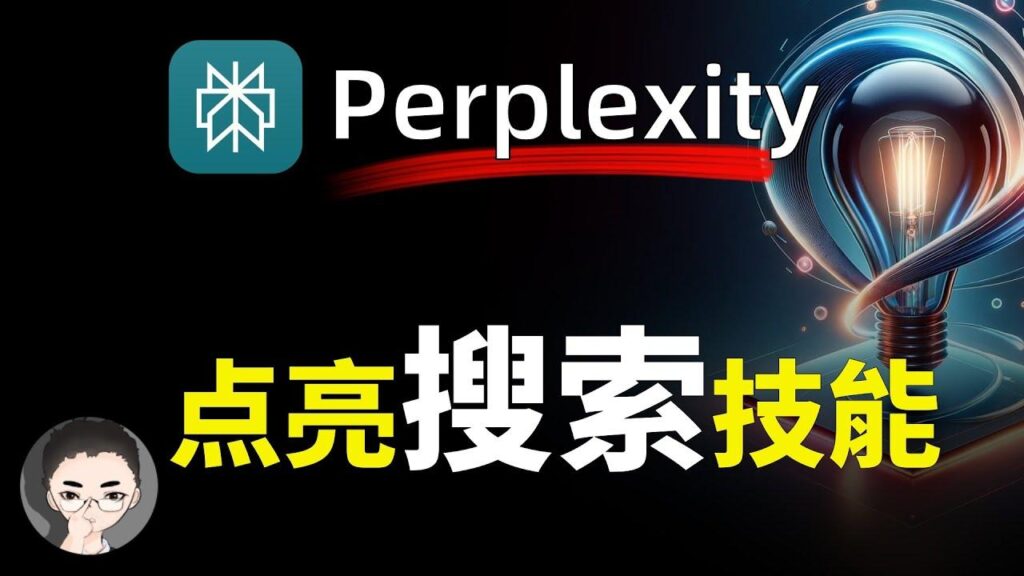 Perplexity 特色图