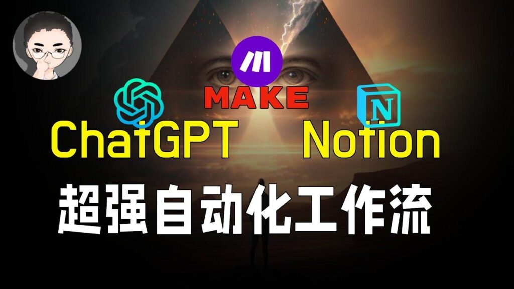 ChatGPT Notion 自动化 特色图