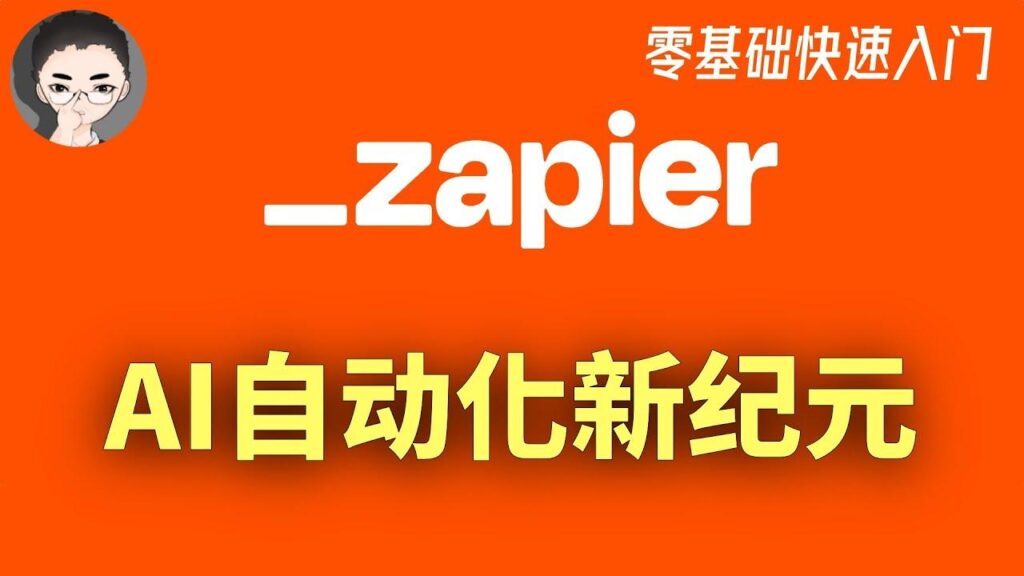 Zapier入门教程 特色图