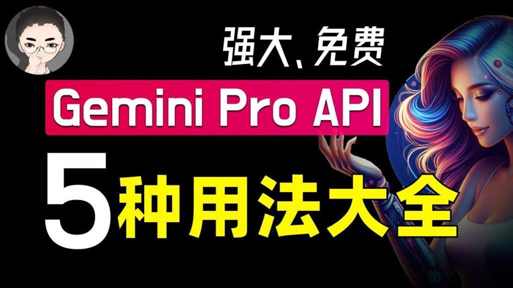 谷歌 Gemini Pro API 特色图