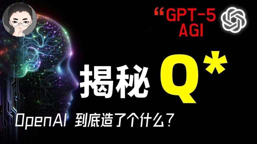 OpenAI Q*假说 特色图