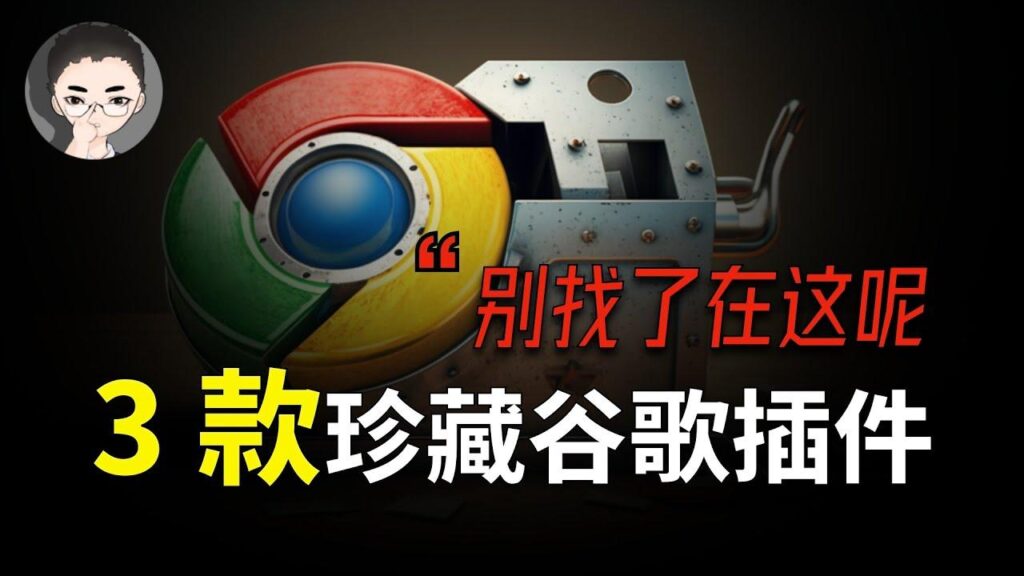 浏览器插件提高工作效率 特色图