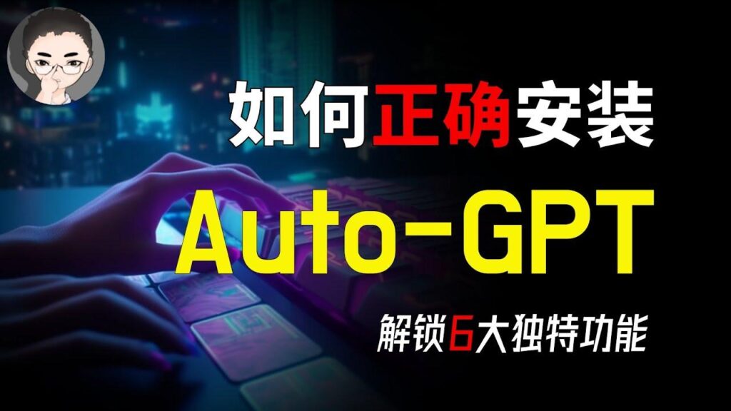 Auto-GPT安装教程 特色图