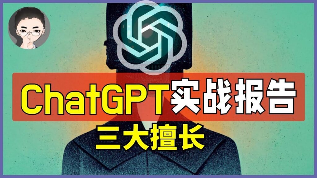 ChatGPT实战报告 特色图