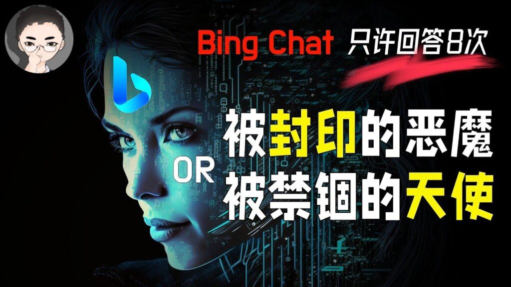 Bing Chat被封印 特色图