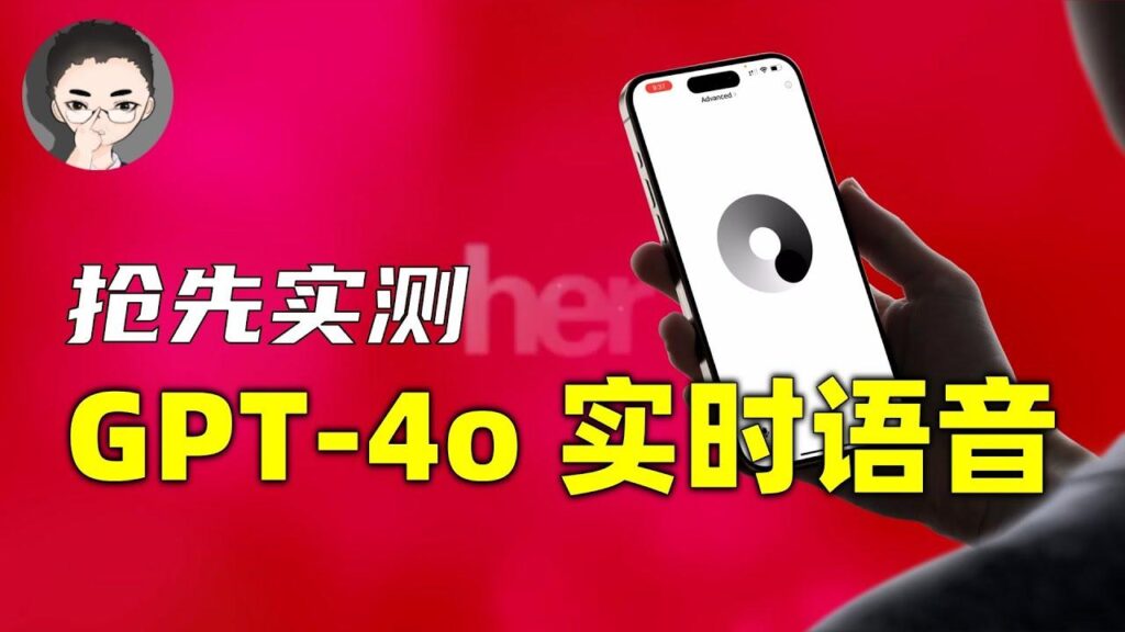 ChatGPT 高级语音功能 特色图