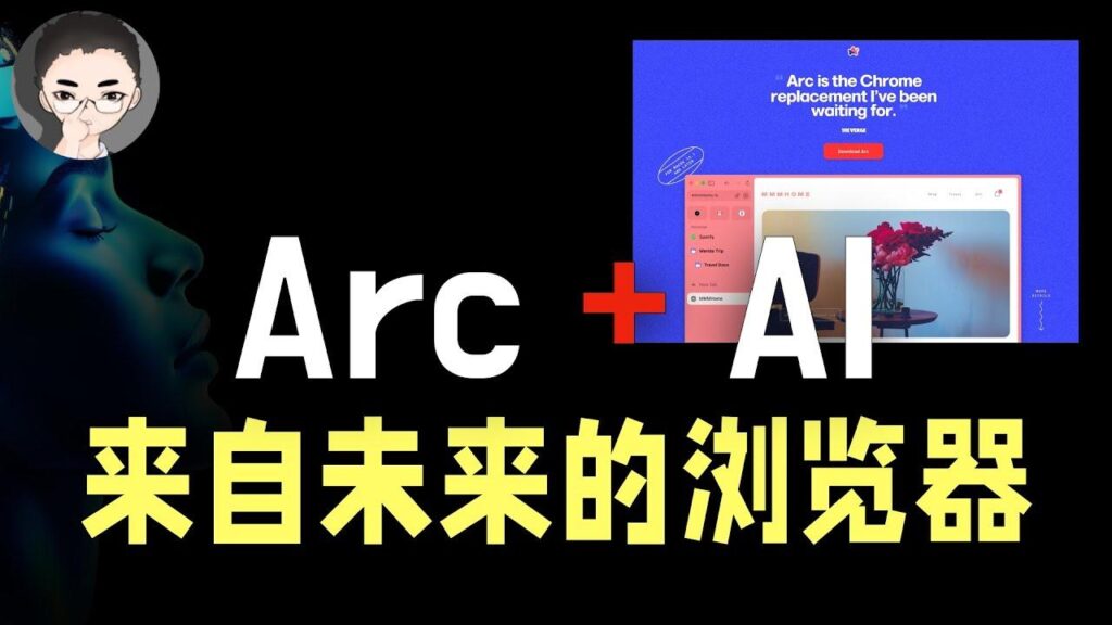 Arc 浏览器 特色图