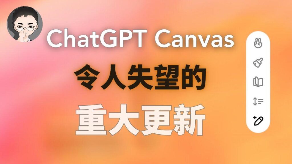 ChatGPT Canvas 特色图