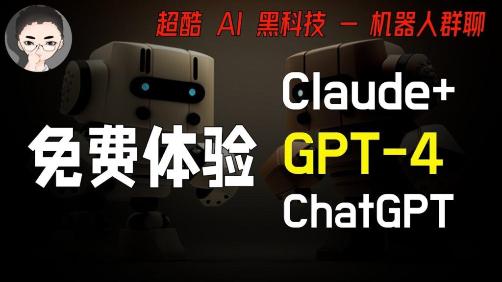 免费体验GPT-4 特色图