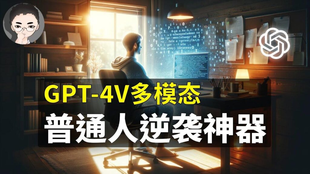 GPT-4V多模态 特色图
