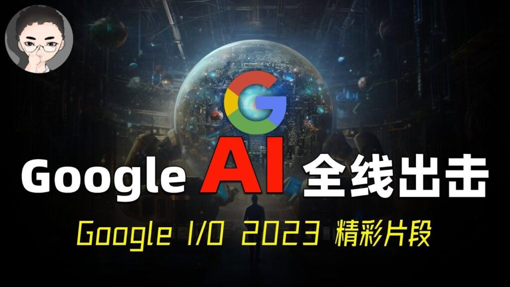 Google I-O 大会 2023 特色图