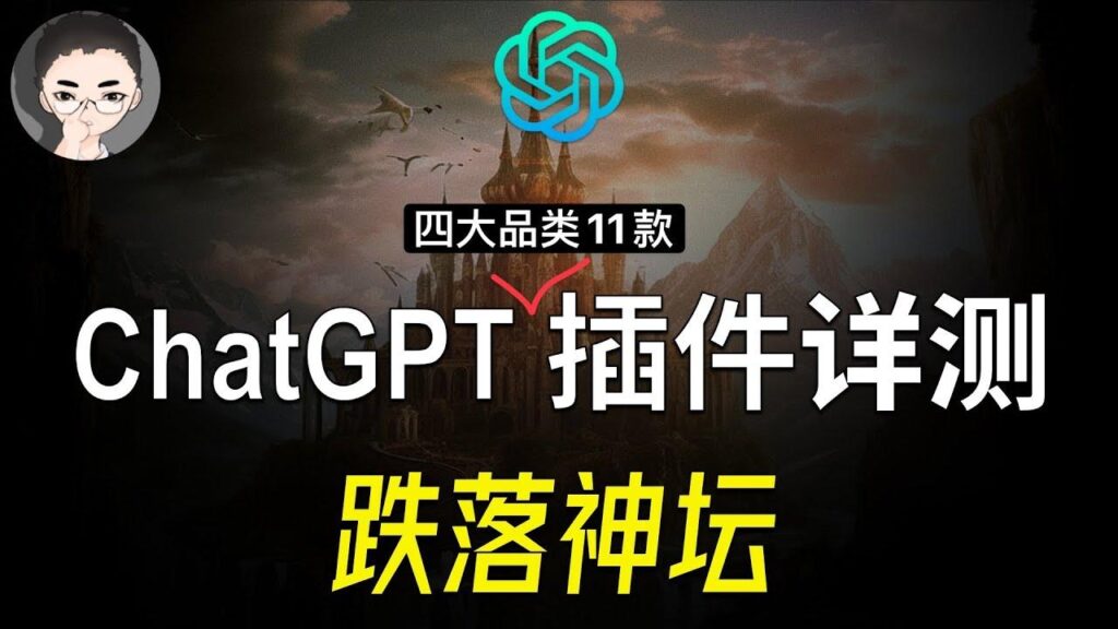 ChatGPT 插件详测 特色图