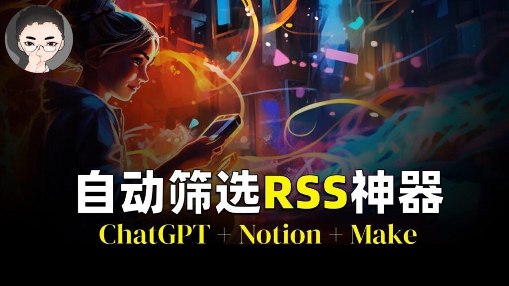 ChatGPT + RSS阅读器 特色图