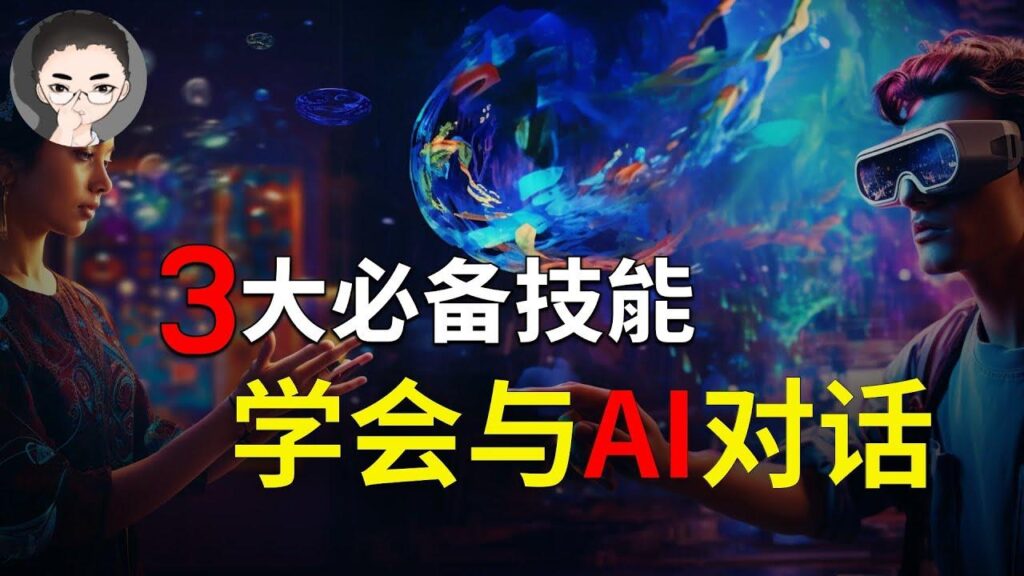 AI 时代必备技能 特色图