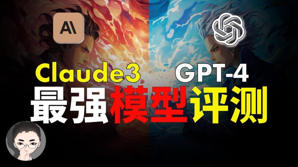 Claude 3 vs GPT-4对比 特色图