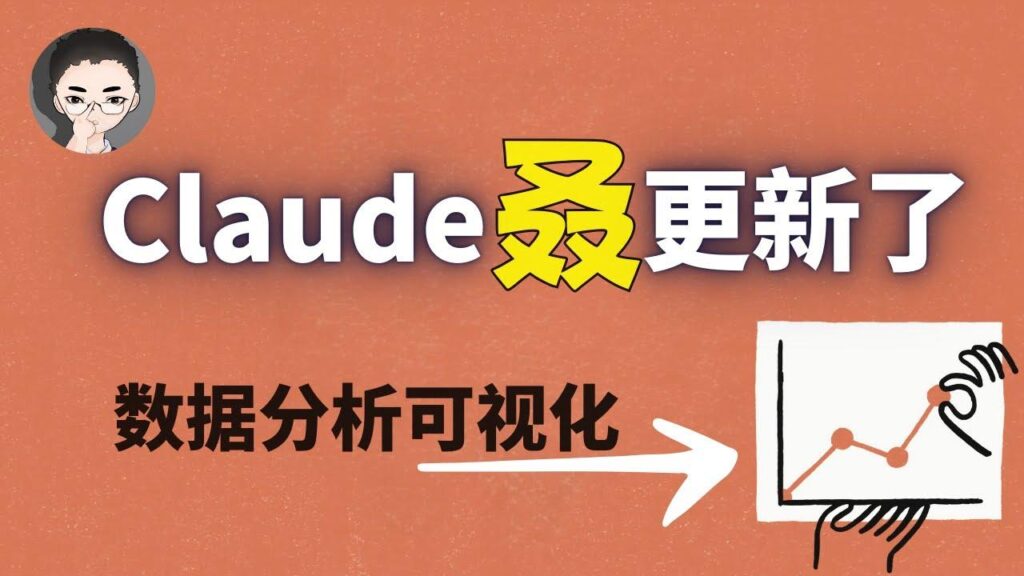 Claude 数据分析功能 特色图