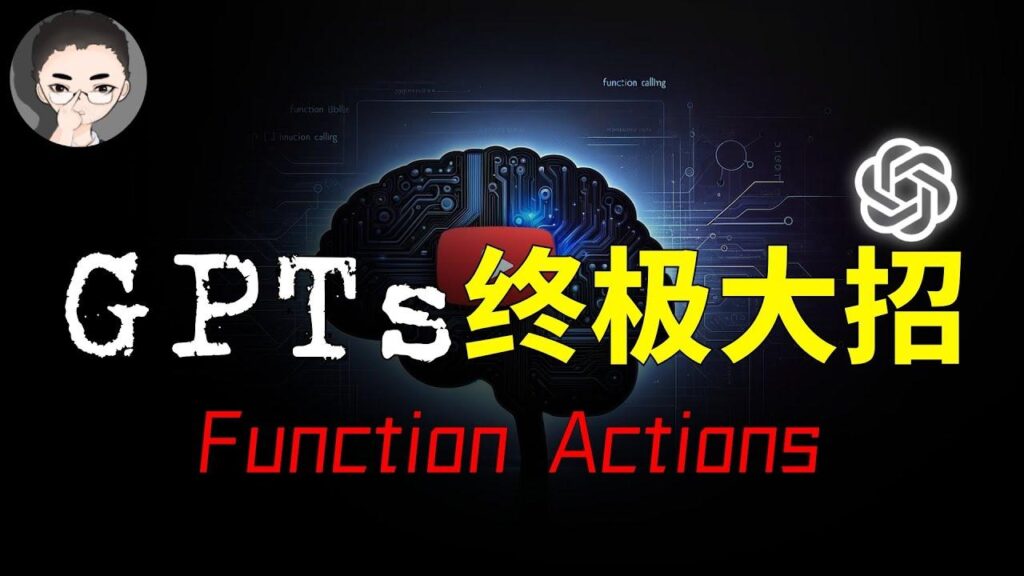 GPTs Function Calling 特色图