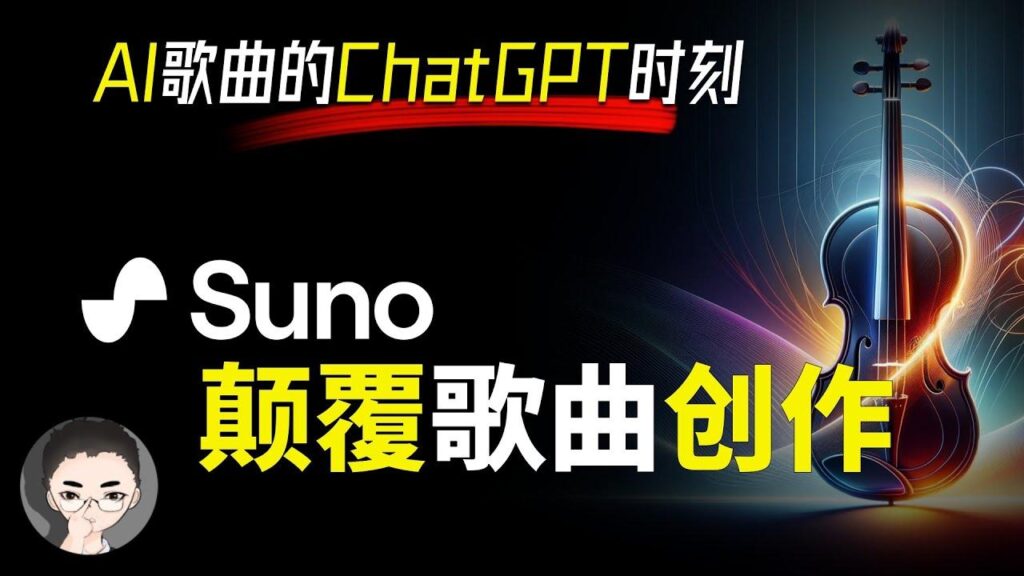Suno V3 AI 作词作曲 特色图